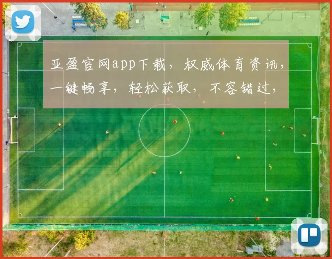 亚盈官网app下载，权威体育资讯，一键畅享，轻松获取，不容错过，快来下载