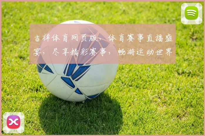 吉祥体育网页版，体育赛事直播盛宴，尽享精彩赛事，畅游运动世界，尽在吉祥体育
