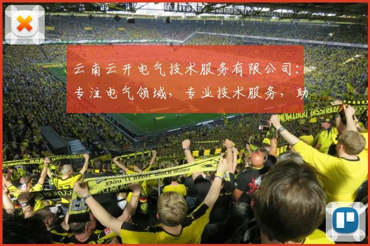 云南云开电气技术服务有限公司：专注电气领域，专业技术服务，助力企业节能降耗，打造绿色未来。