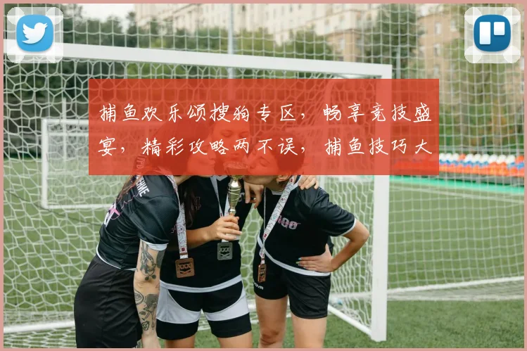捕鱼欢乐颂搜狗专区，畅享竞技盛宴，精彩攻略两不误，捕鱼技巧大放送，快来加入吧