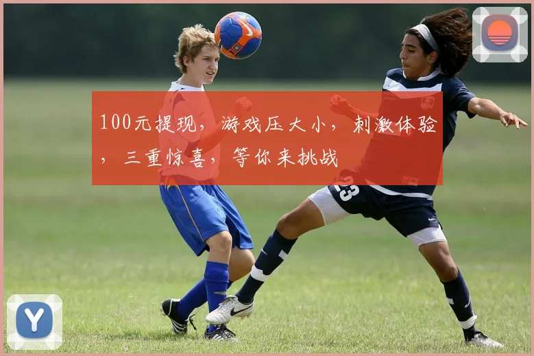100元提现，游戏压大小，刺激体验，三重惊喜，等你来挑战