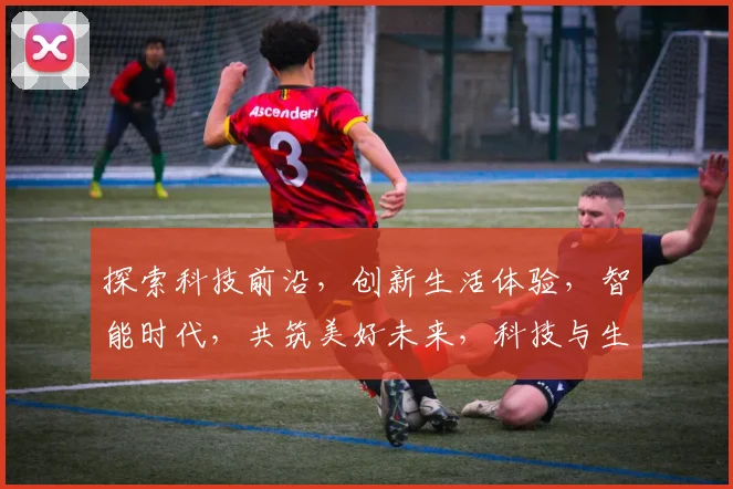 探索科技前沿，创新生活体验，智能时代，共筑美好未来，科技与生活，完美融合