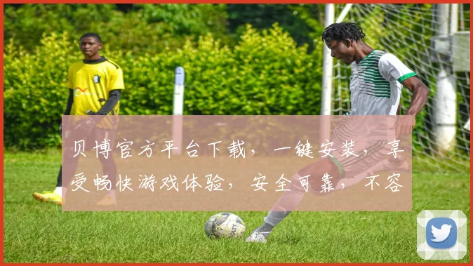 贝博官方平台下载，一键安装，享受畅快游戏体验，安全可靠，不容错过，立即下载
