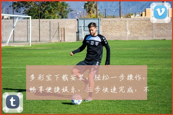 多彩宝下载安装，轻松一步操作，畅享便捷娱乐，三步快速完成，不容错过