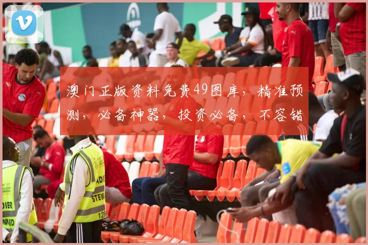 澳门正版资料免费49图库，精准预测，必备神器，投资必备，不容错过