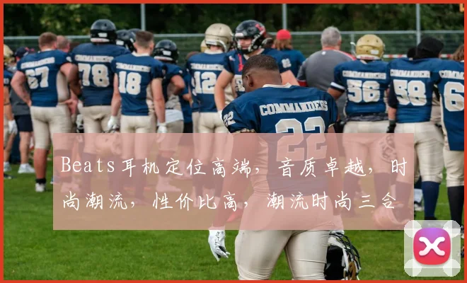 Beats耳机定位高端，音质卓越，时尚潮流，性价比高，潮流时尚三合一，值得拥有。
