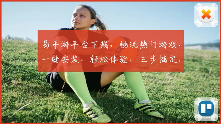 易手游平台下载，畅玩热门游戏，一键安装，轻松体验，三步搞定，不容错过